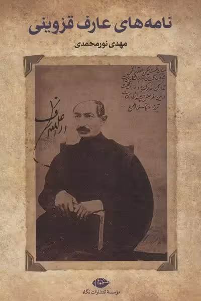نامه‎های عارف قزوینی