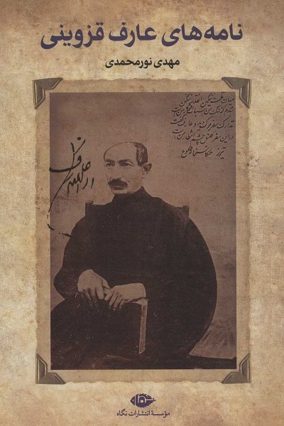 نامه‎های عارف قزوینی