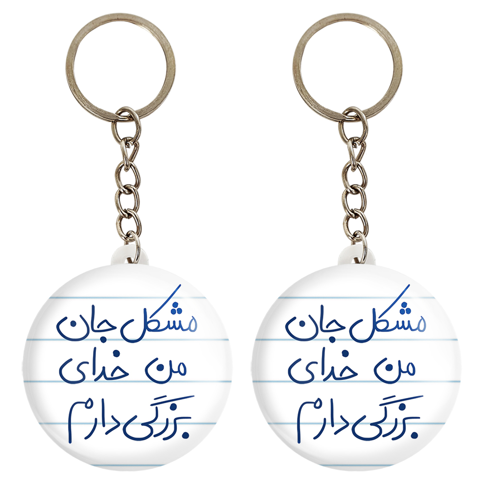 جاکلیدی خندالو مدل مشکل جان من خدای بزرگی دارم کد 5694 مجموعه 2 عددی