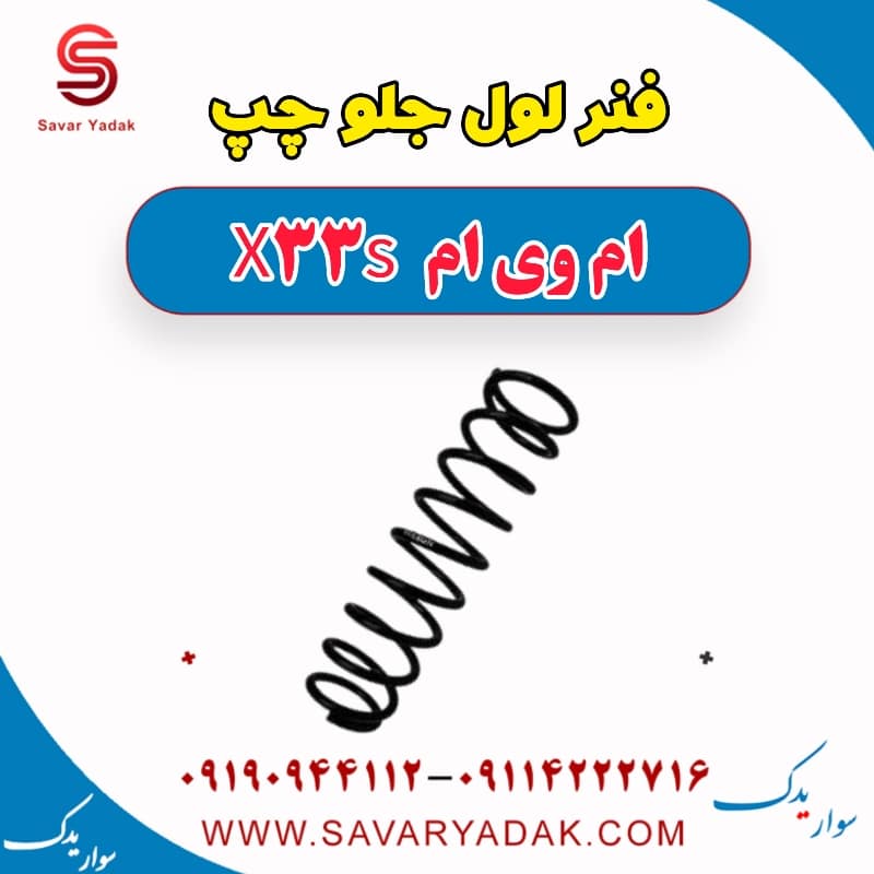 فنر لول جلو چپ ام وی ام X33 S