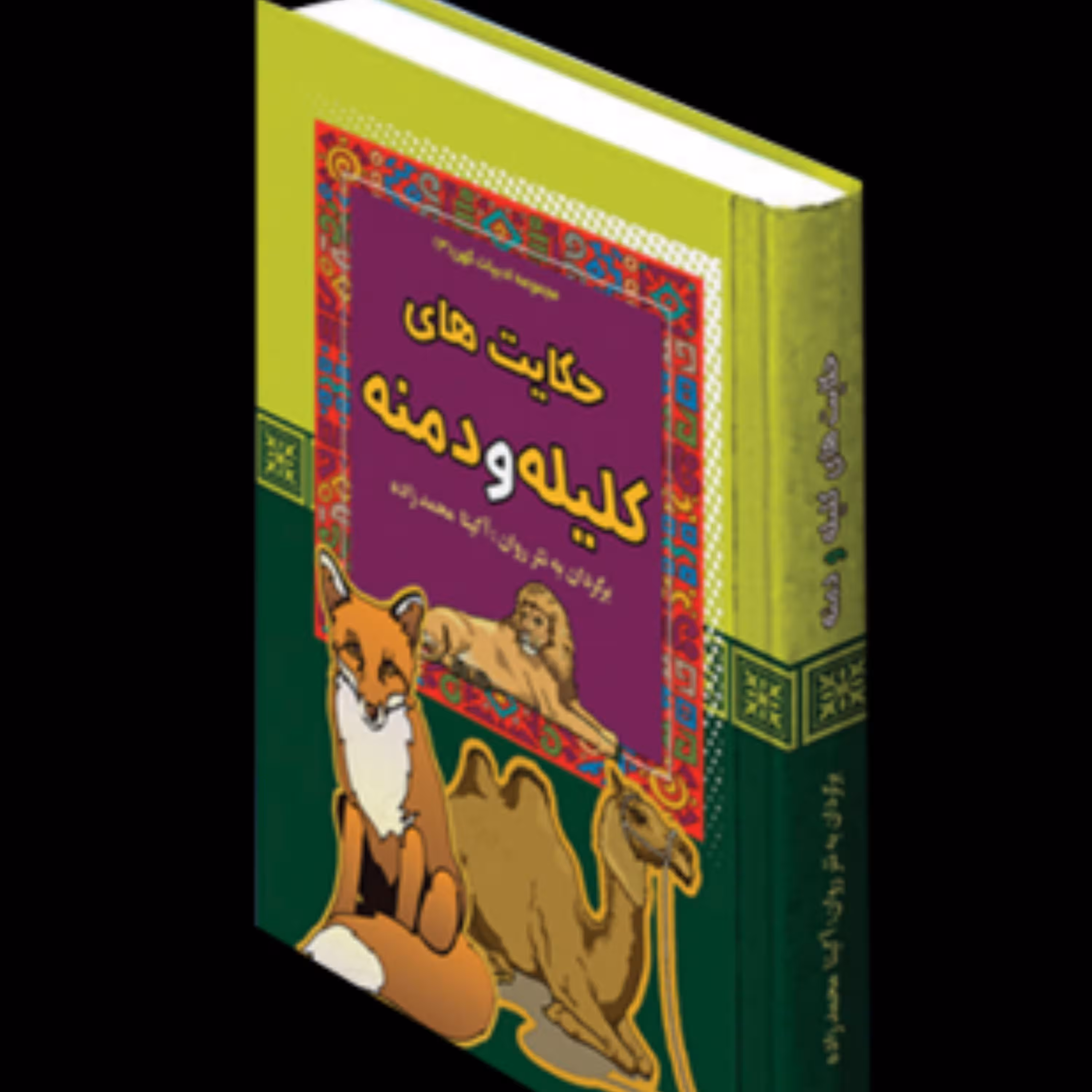 کتاب حکایت های کلیله و دمنه انتشارات آرایان