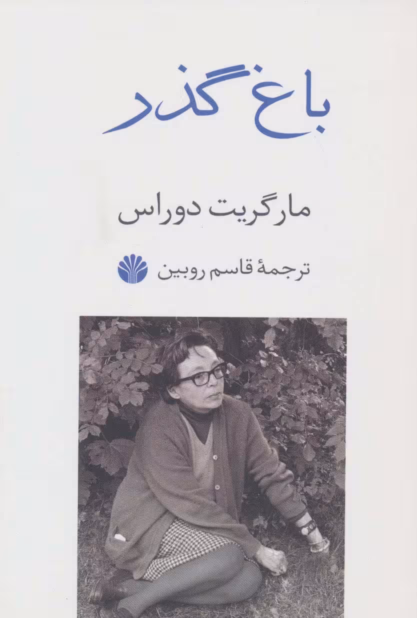 باغ گذر - ناشربوک | خرید آنلاین کتاب
