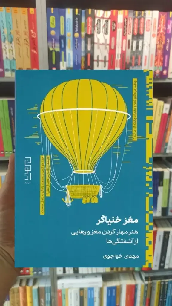 مغز خنیاگر چشمه - بانک کتاب ماندگار-قیمت-خرید-کتاب-کمک-درسی-کنکور-دانشگاهی