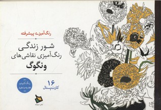 شور زندگی: رنگآمیزی نقاشیهای ونگوگ