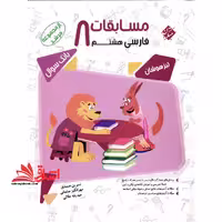 فارسی هشتم مسابقات مرشد بانک سوال تیزهوشان - فروشگاه کتاب اشراق
