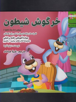 بیایید...باشیم15 (خرگوش شیطون:غلبه بر تنبلی)