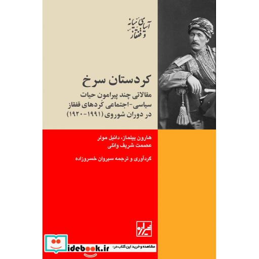 کتاب کردستان سرخ حیات سیاسی اجتماعی قفقاز
