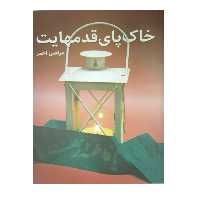 کتاب خاک پای قدمهایت اثر مرتضی احمر انتشارات شهید کاظمی