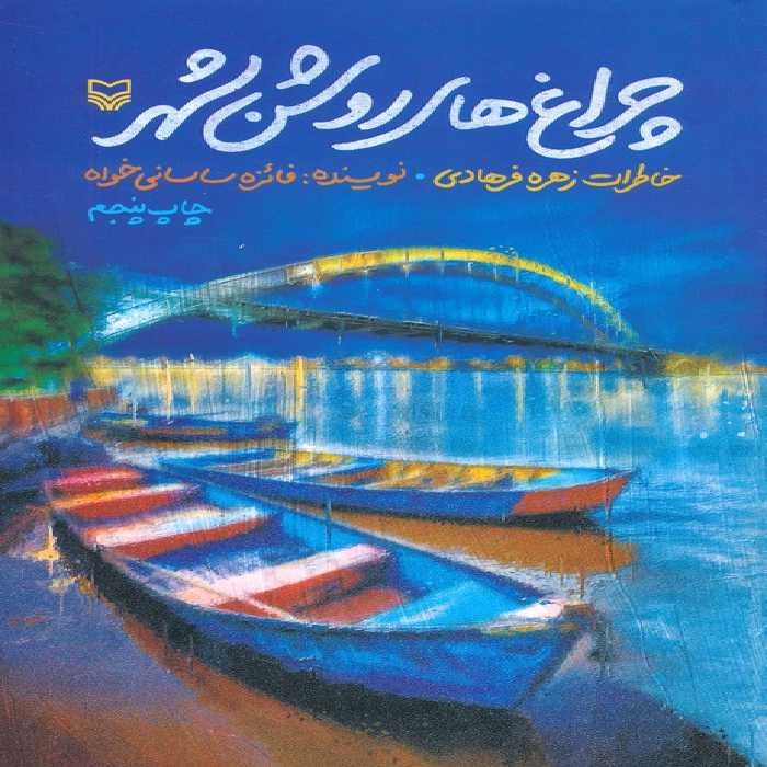 چراغ های روشن شهر (خاطرات زهره فرهادی) - ناشربوک | خرید آنلاین کتاب