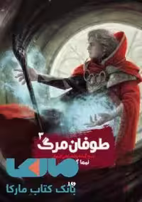 پنج گانه پادشاهی جهان 3 (طوفان مرگ) نشر ویدا