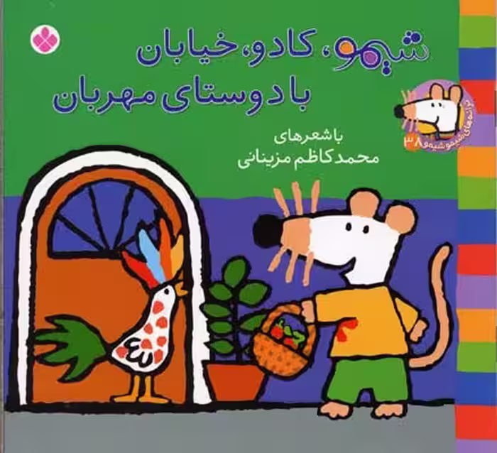 ترانه‌های شیموشیمو 38: شیمو، کادو، خیابان با دوستای مهربان