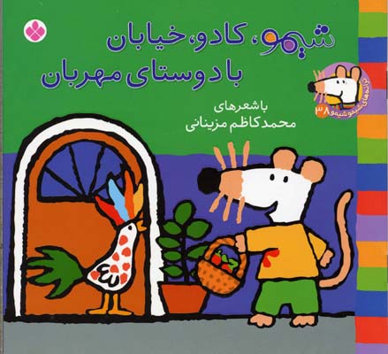 ترانههای شیموشیمو 38: شیمو، کادو، خیابان با دوستای مهربان