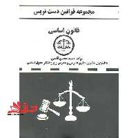 قانون اساسی (دست نویس - فروشگاه کتاب اشراق