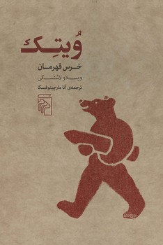 ویتک خرس قهرمان | مرکز فرهنگی آبی