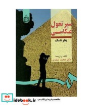 قیمت و خرید کتاب سیر تحول عکاسی اثر پطر تاسک و دکتر محمد ستاری | ایده بوک
