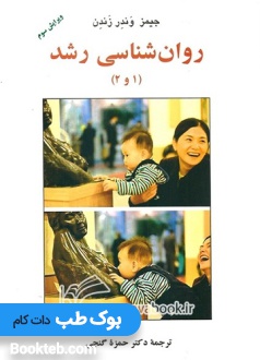روان شناسی رشد 1 و 2