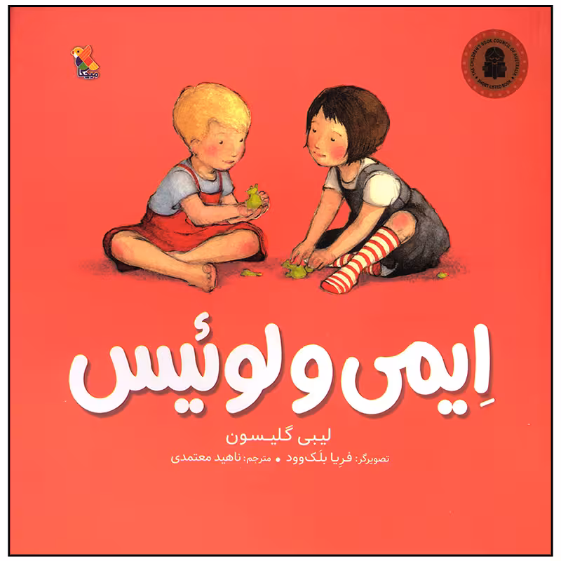 کتاب ایمی و لوئیس اثر لیبی گلیسون انتشارات میچکا