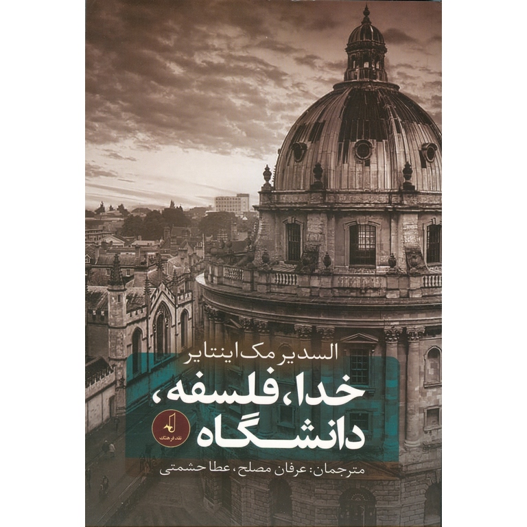 خدا، فلسفه، دانشگاه