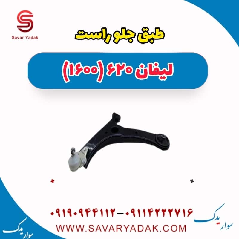 طبق جلو راست لیفان 620 موتور 1600
