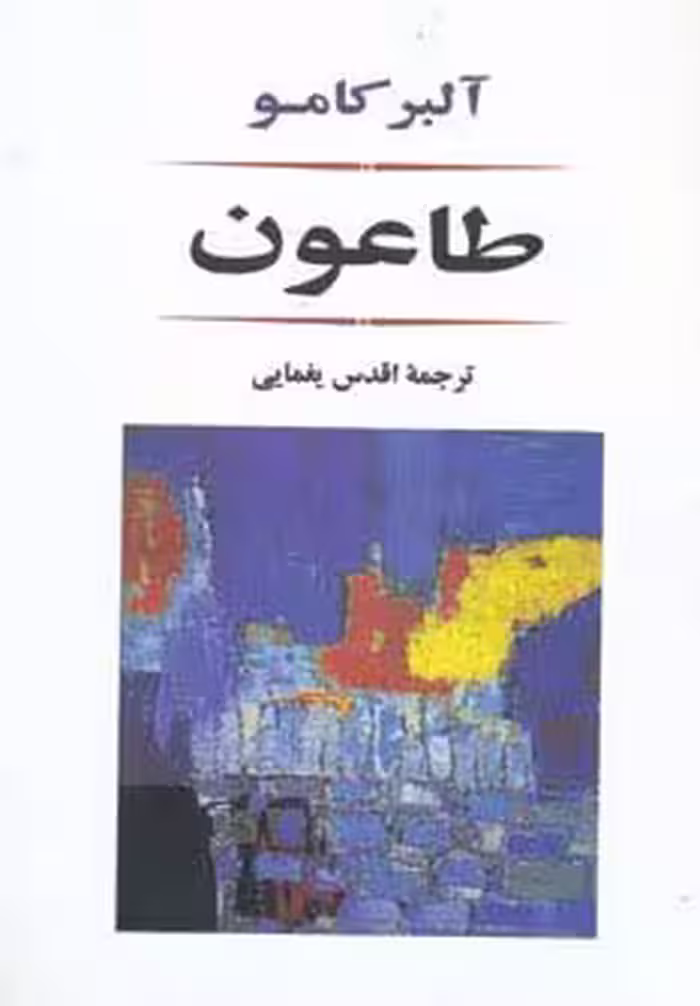 طاعون (ادبیات جهان80) - ناشربوک | خرید آنلاین کتاب