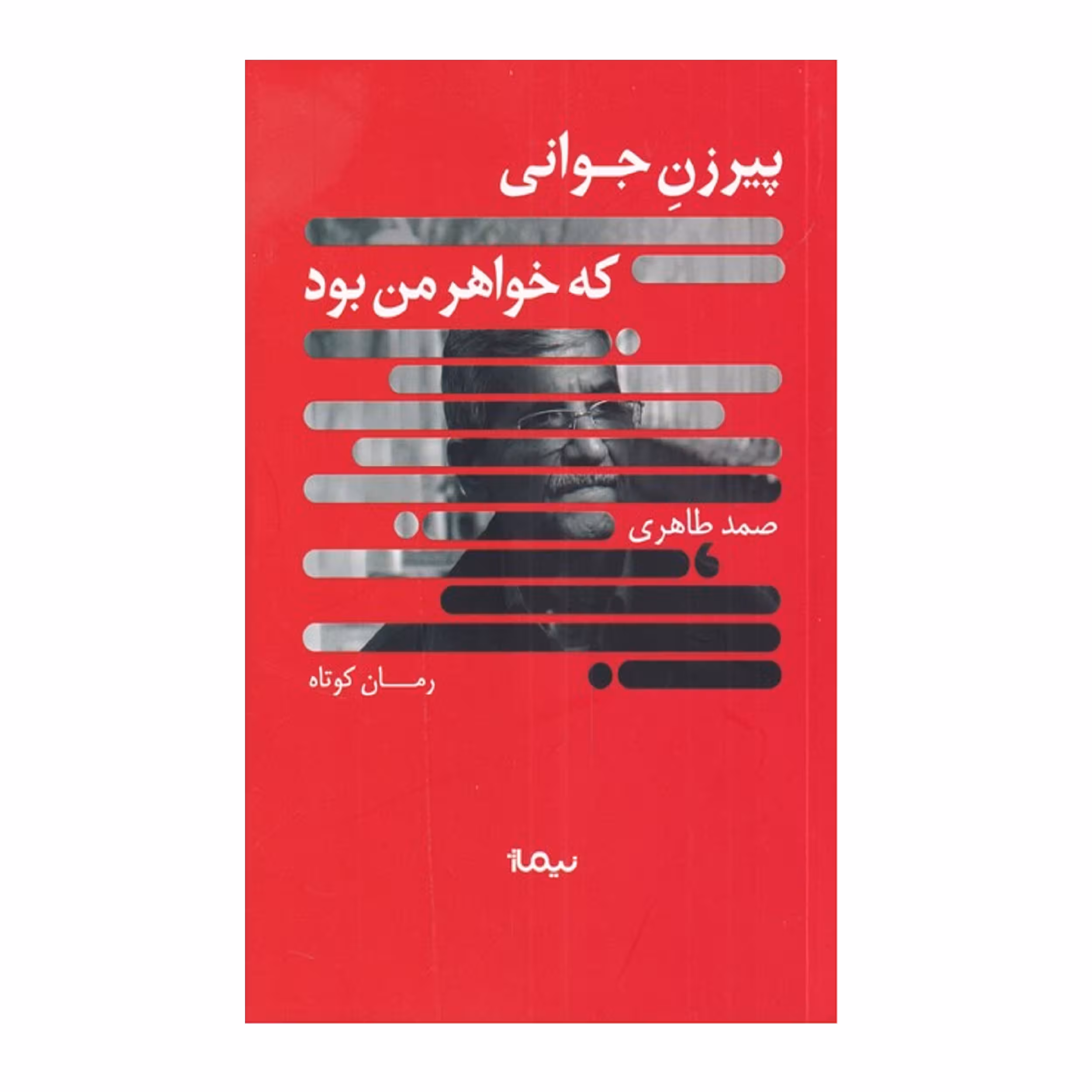 کتاب پیرزن جوانی که خواهر من بود اثر صمد طاهری نشر نیماژ