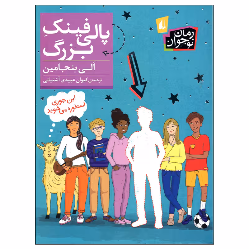 کتاب پالی فینک بزرگ اثر الی بنجامین نشر افق