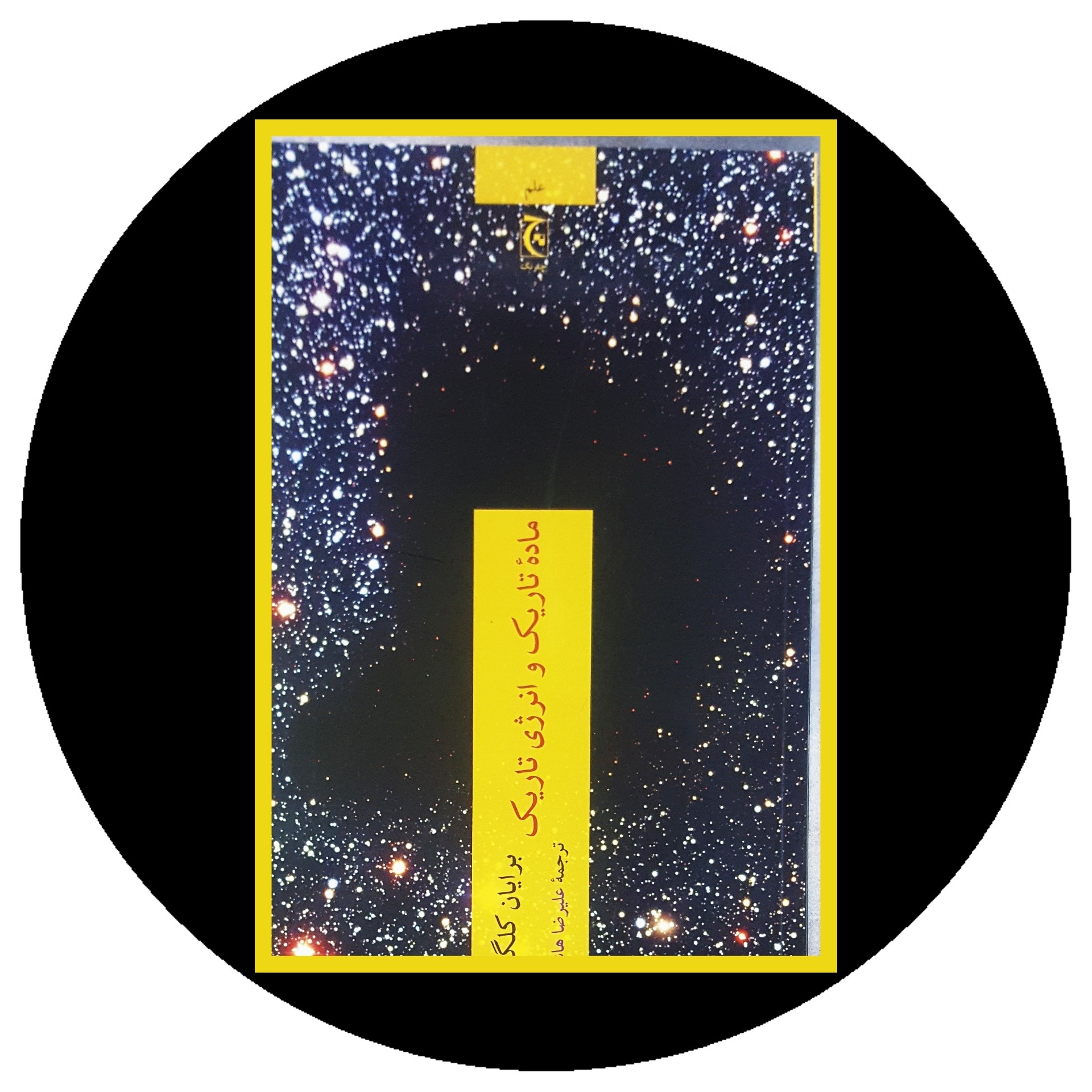 کتاب ماده تاریک و انرژی تاریک - خرید با تخفیف چهل درصد ازکتاب دایره قهوه ای -