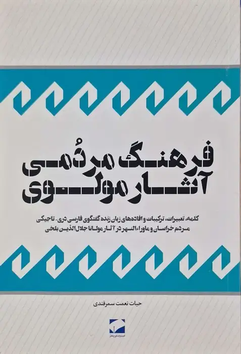 فرهنگ مردمی آثار مولوی