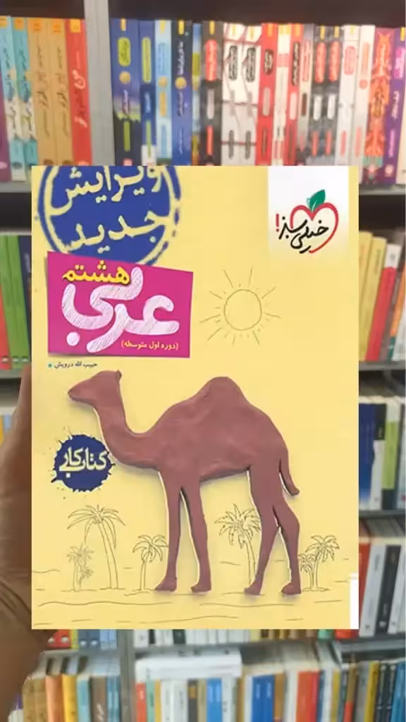 کتاب کار عربی پایه هشتم خیلی سبز - بانک کتاب ماندگار-قیمت-خرید-کتاب-کمک-درسی-کنکور-دانشگاهی