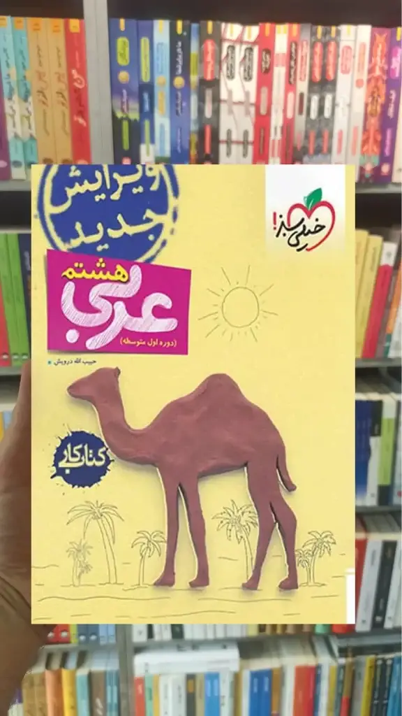 کتاب کار عربی پایه هشتم خیلی سبز - بانک کتاب ماندگار-قیمت-خرید-کتاب-کمک-درسی-کنکور-دانشگاهی