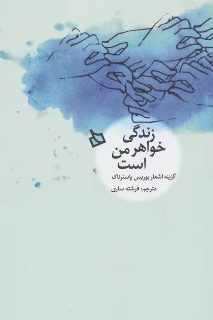 زندگی خواهر من است نشر دیبایه