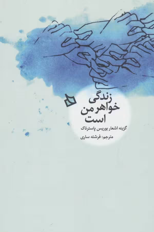 زندگی خواهر من است نشر دیبایه