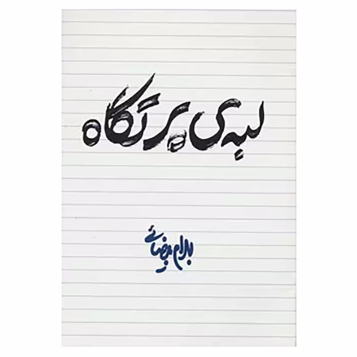 کتاب لبه ی پرتگاه اثر بهرام بیضایی