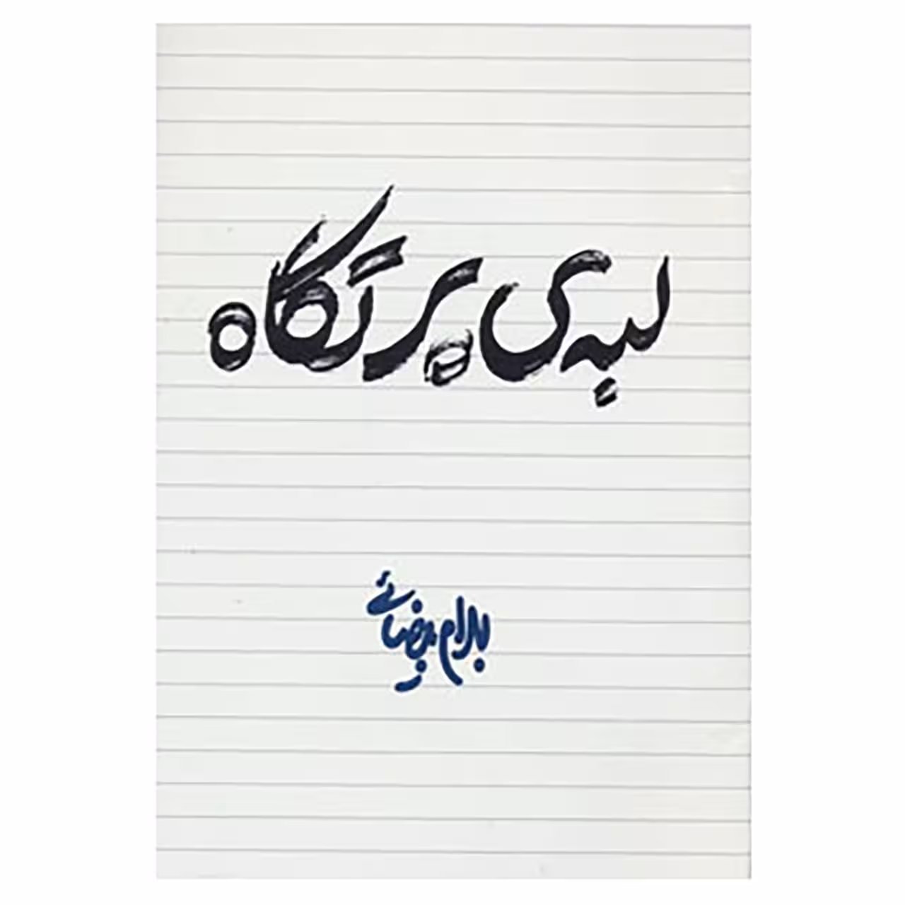 کتاب لبه ی پرتگاه اثر بهرام بیضایی