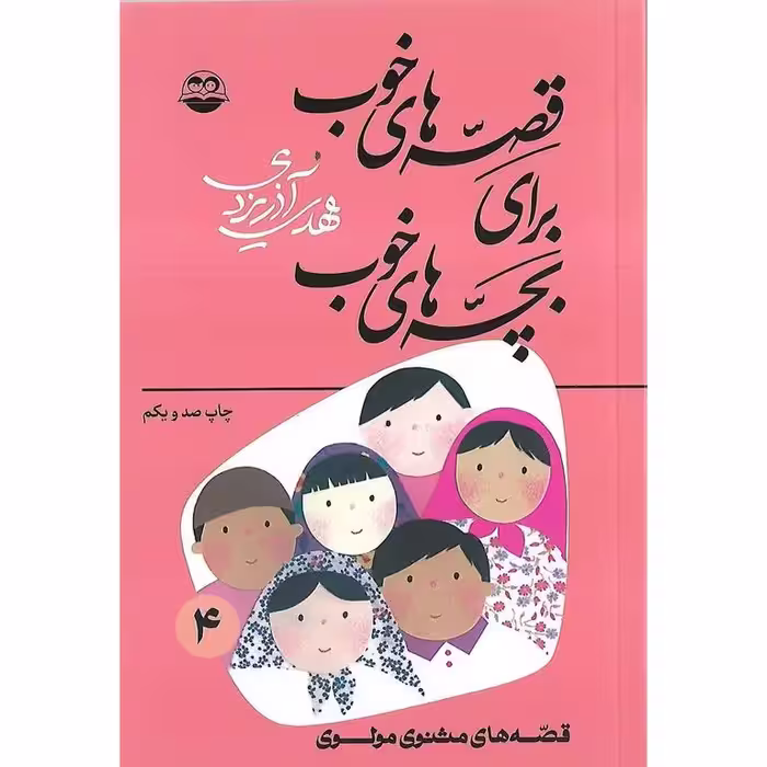 قصه های خوب برای بچه های خوب 4: مثنوی مولوی