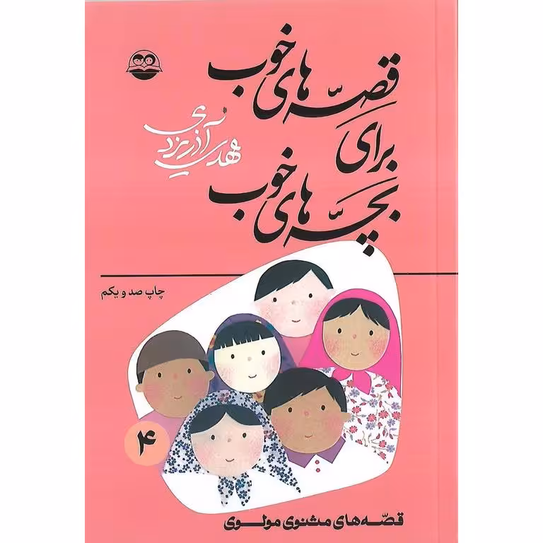 قصه های خوب برای بچه های خوب 4: مثنوی مولوی