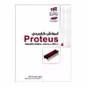 آموزش کاربردی Proteus در طراحی و تحلیل مدارهای الکترونیک اثر علیرضا دولت آبادی انتشارات دانشگاهی کیان