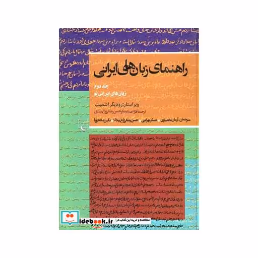 کتاب راهنمای زبانهای ایرانی ج 2