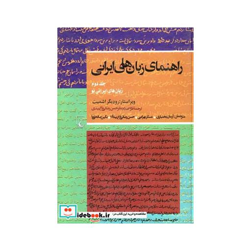 کتاب راهنمای زبانهای ایرانی ج 2