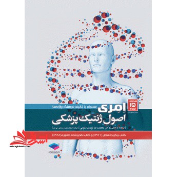 اصول ژنتیک پزشکی امری 2017 - فروشگاه کتاب اشراق