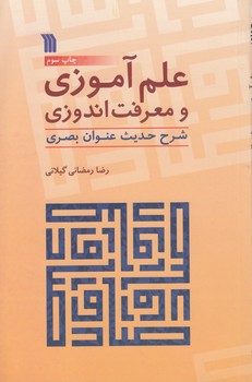 خرید کتاب علمآموزی و معرفتاندوزی؛ شرح حدیث عنوان بصری — کتابسرای طه