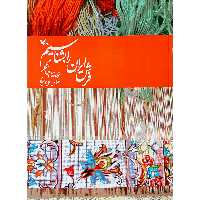 کتاب فرش ایران را بشناسیم اثر احمد دانشگر انتشارات کانون پرورش فکری کودکان و نوجوانان