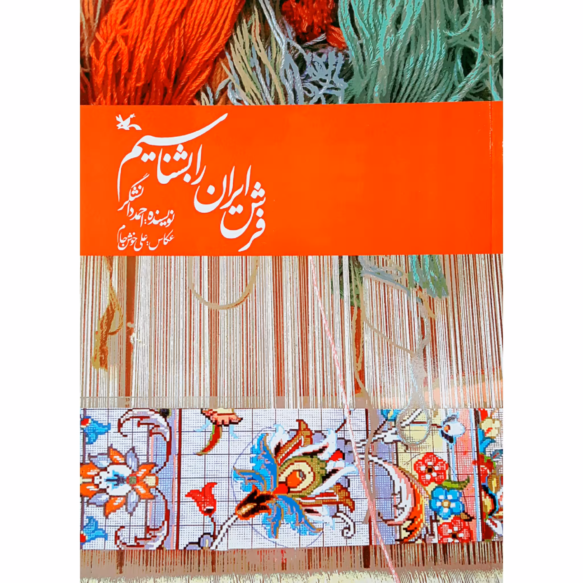 کتاب فرش ایران را بشناسیم اثر احمد دانشگر انتشارات کانون پرورش فکری کودکان و نوجوانان