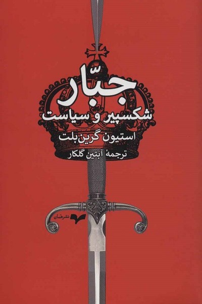 جبار: شکسپیر و سیاست/گرین‌بلت/گلکار/همان