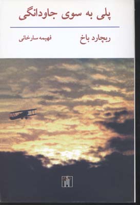 پلی به سوی جاودانگی