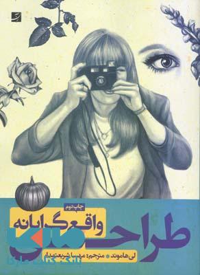 طراحی واقع گرایانه آبان