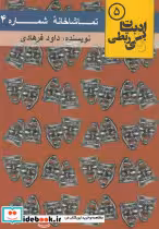 قیمت و خرید کتاب تماشاخانه شماره 4 اثر داوود فرهادی | ایده بوک