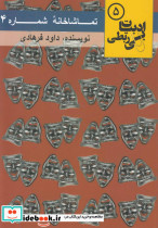 قیمت و خرید کتاب تماشاخانه شماره 4 اثر داوود فرهادی | ایده بوک