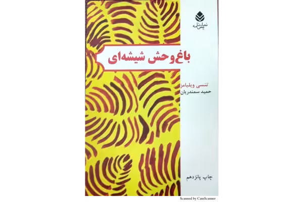 کتاب باغ‌ وحش شیشه‌ای - کتابخانه مجازی واتیکان