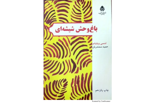 کتاب باغ وحش شیشهای - کتابخانه مجازی واتیکان